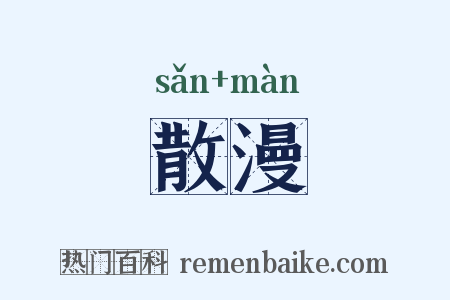 散漫是什么意思的图片